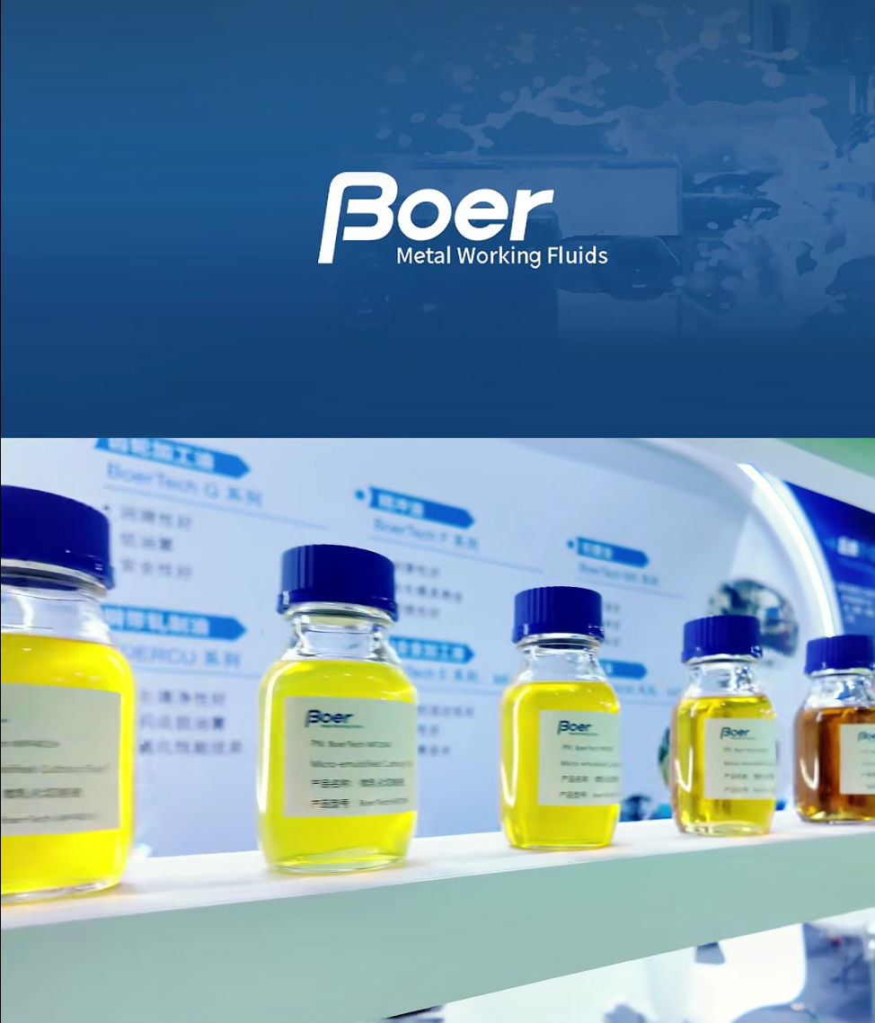 BOER金属加工液绿色环保